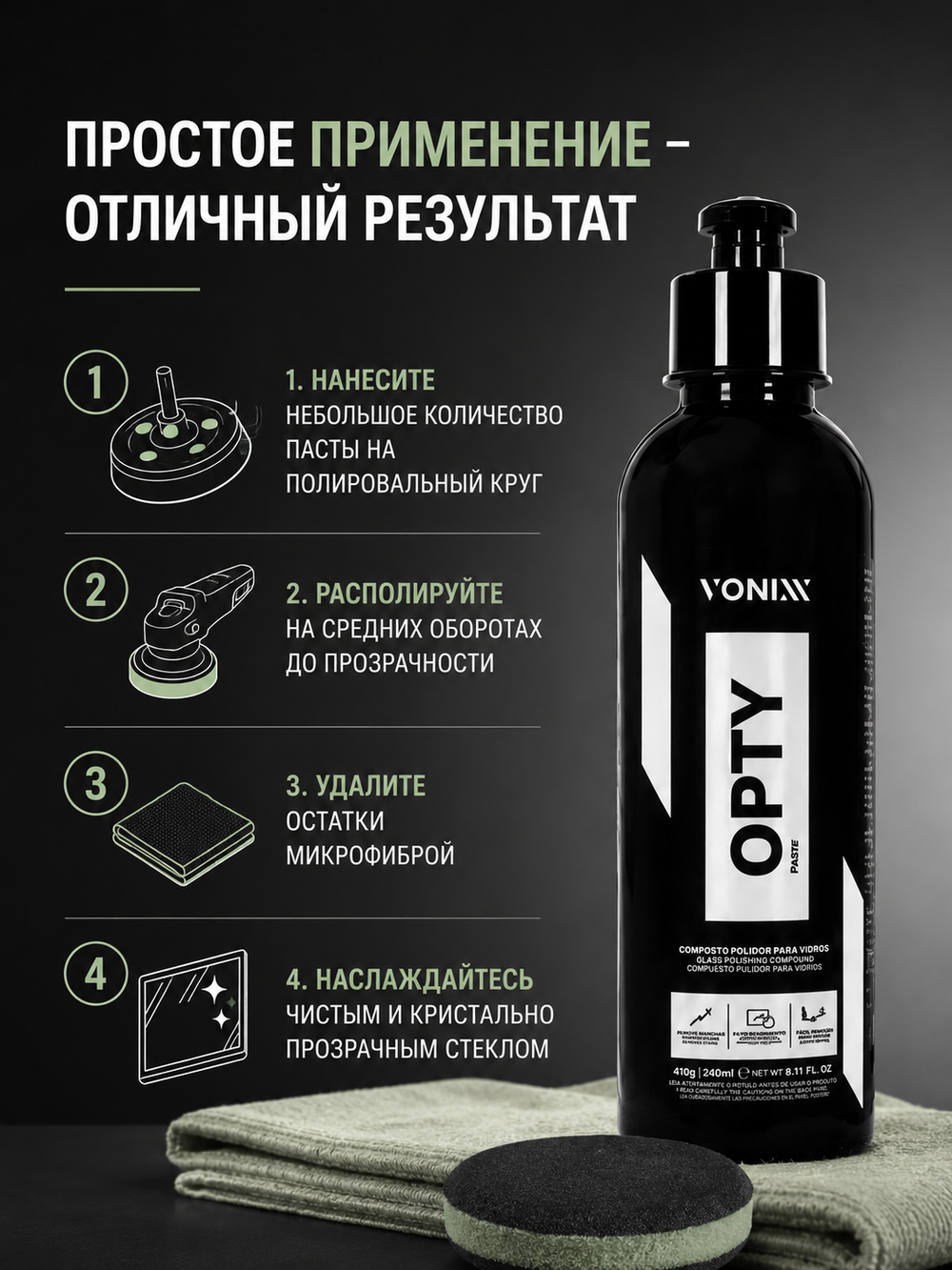 Vonixx Паста для полировки стекла OPTY / Опти, 240 мл (410 гр)