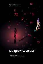 Комплект книга+ежедневник: Индекс жизни. Диагностика и управление реальностью.