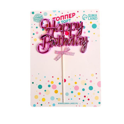 Топпер "Happy Birthday, с ленточкой" розовый, 17*11 см