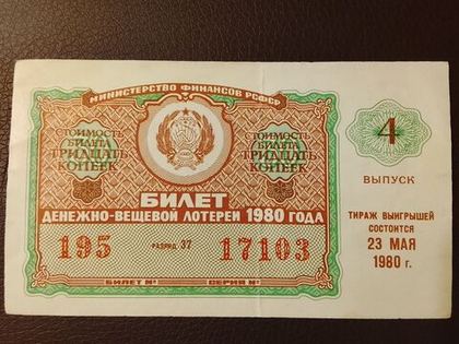Лотерейный билет денежно-вещевой лотереи СССР 1980 год 4 выпуск тираж 23 мая (Министерство финансов РСФСР)