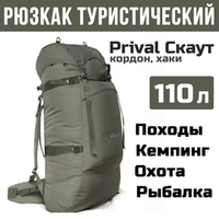 Рюкзак туристический Prival Скаут 110, Кордон хаки