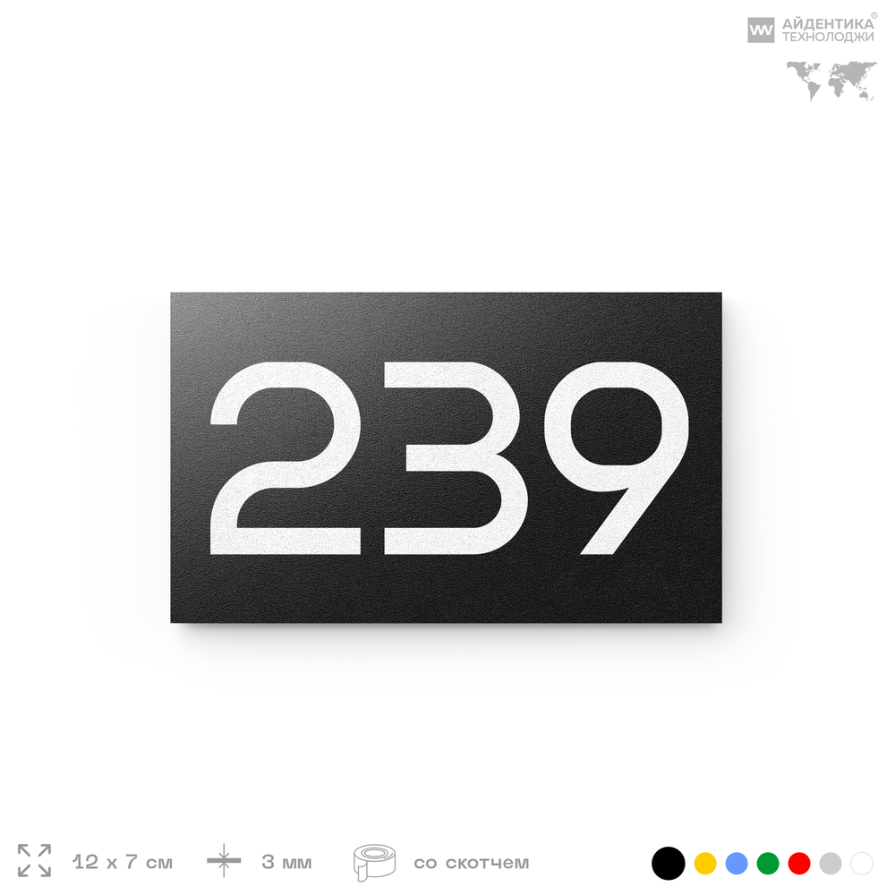 Номер на дверь 239, табличка на дверь для офиса, квартиры, кабинета, аудитории, склада, черная 120х70 мм, Айдентика Технолоджи