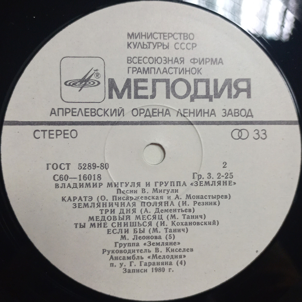 Владимир Мигуля и группа "Земляне" / Песни В. Мигули (LP)