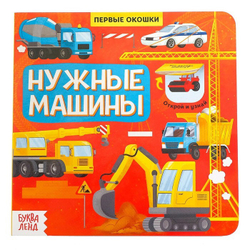 Книга картонная с окошками «Нужные машины»