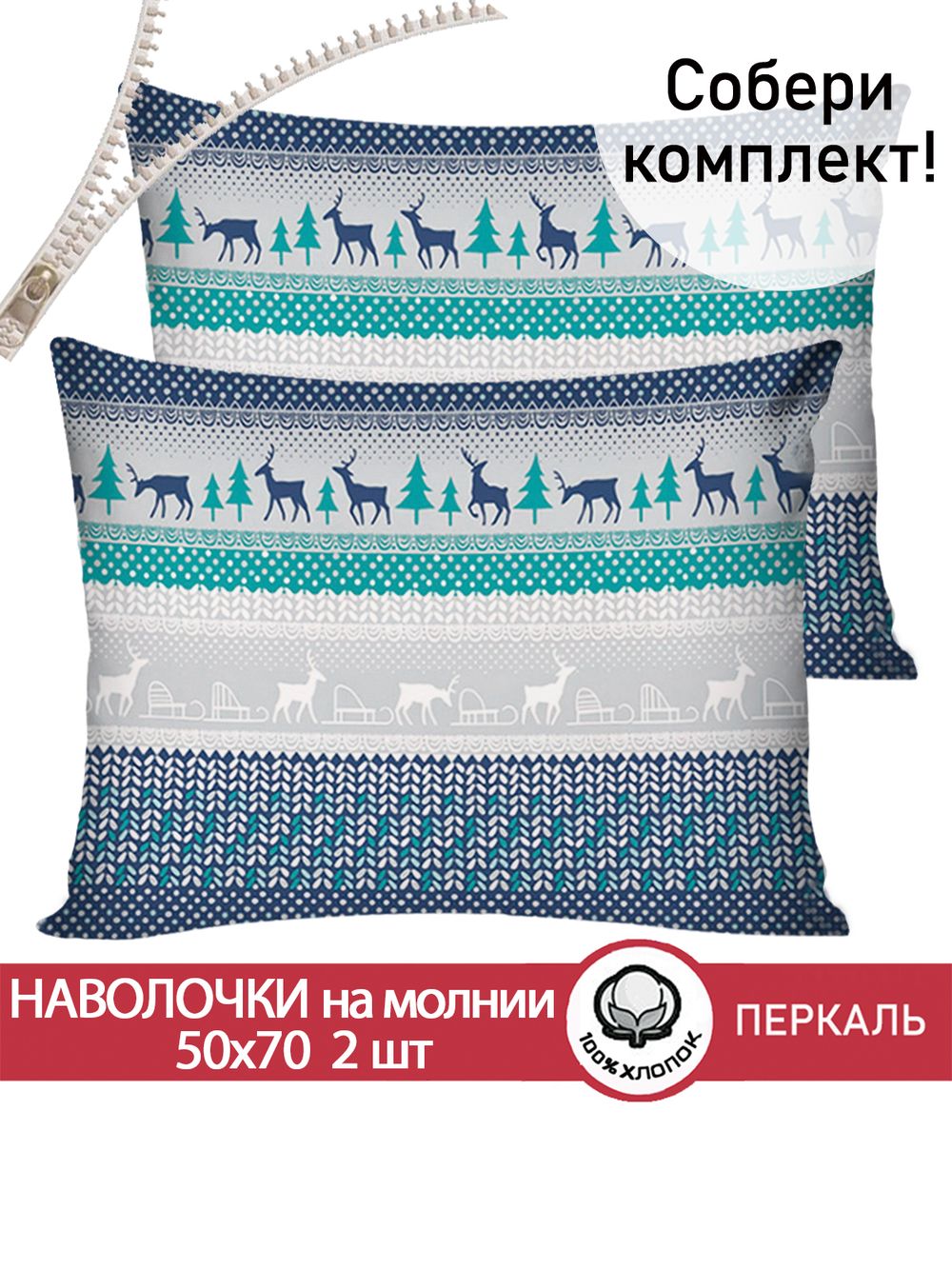 Наволочка комплект 2шт перкаль Сказка "Скандинавия" 50x70 см на молнии