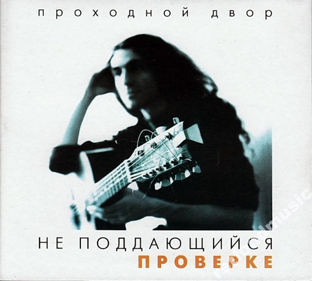 Проходной Двор / Не Поддающийся Проверке (CD)