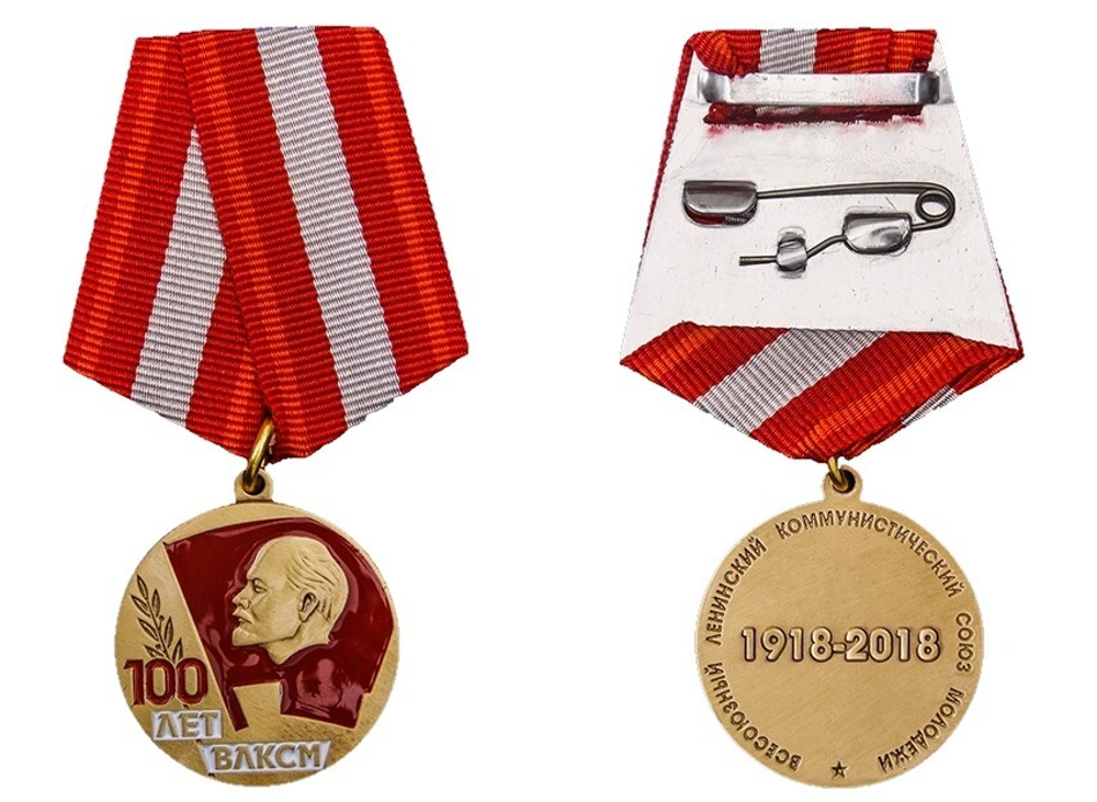 Медаль 100 лет ВЛКСМ (муляж)