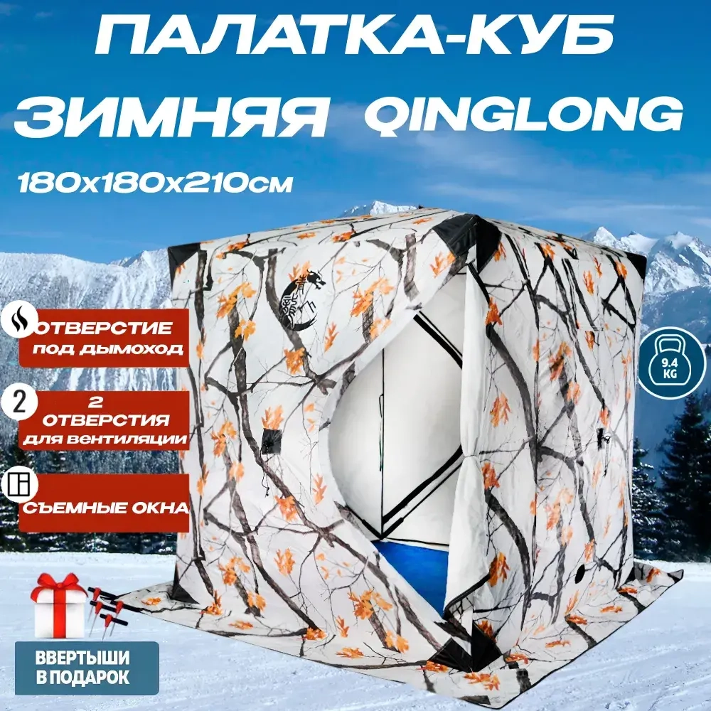 Палатка зимняя для рыбалки куб Qinglong 180х180х210см
