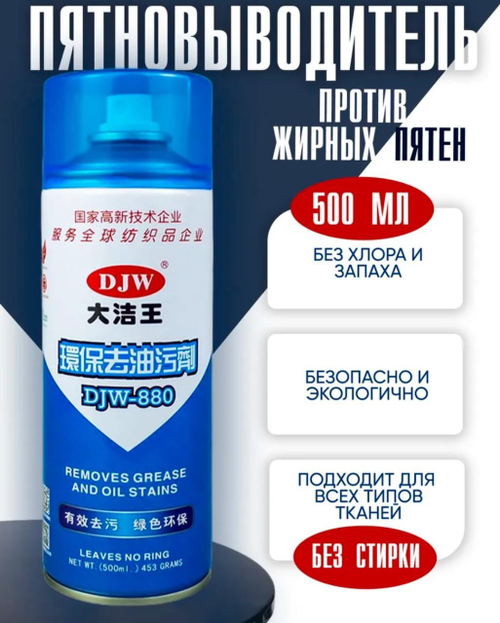 Пятновыводитель DJW-880