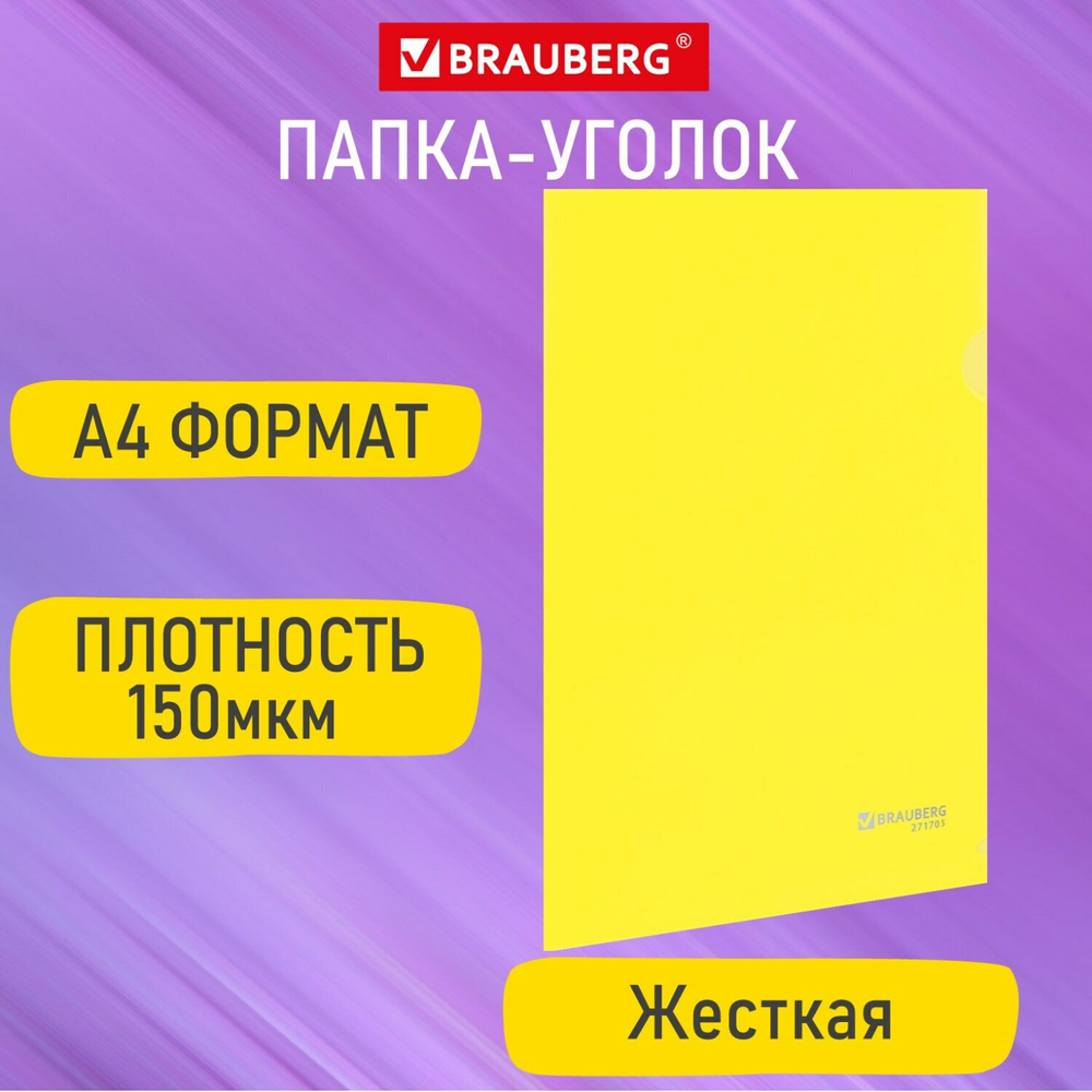 Папка-уголок жесткая А4 желтая 0 15 мм BRAUBERG EXTRA (50 штук в упаковке)