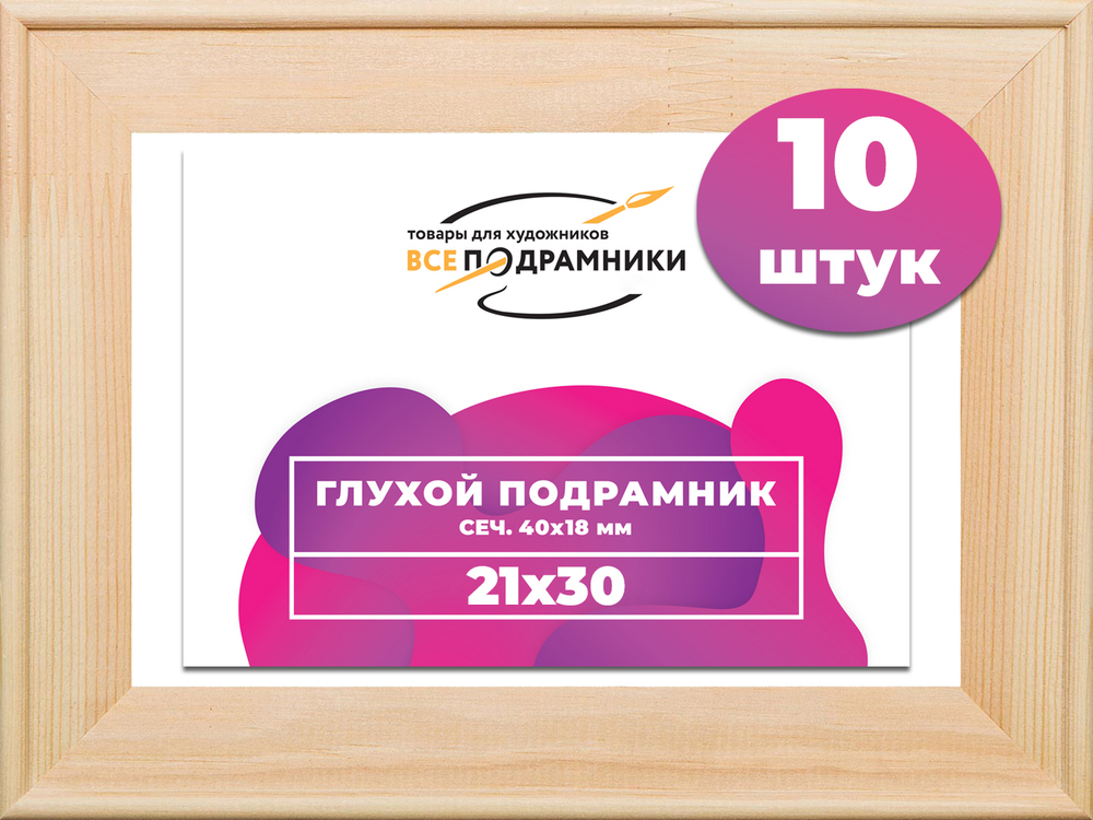 Глухой подрамник 21x30 см. сеч. 40х18 мм. (10 штук)