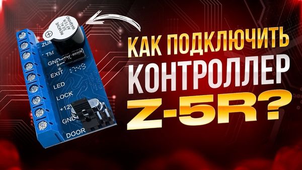 Подключение оборудования к контроллеру Z5R: пошаговое руководство от «Безопасной Среды»