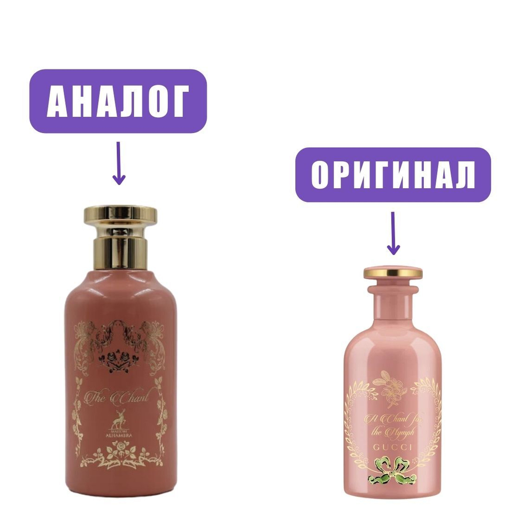 AL HAMBRA THE CHANT edP 100ml lady (Версия GucciChantForTheNymph) марк