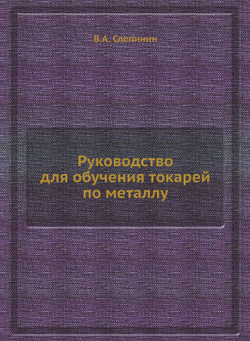 Руководство для обучения токарей по металлу | В.А. Слепинин