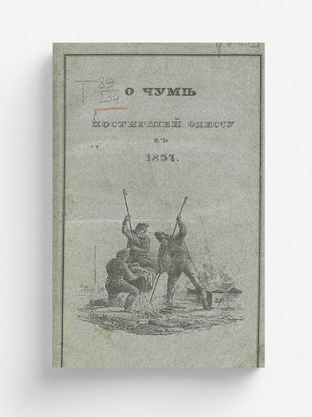О чуме, постигшей Одессу в 1837 м году | Андреевский Эраст Степанович