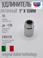 Удлинитель  (хром) 1" х 15 мм   ViEiR  (220/10шт)