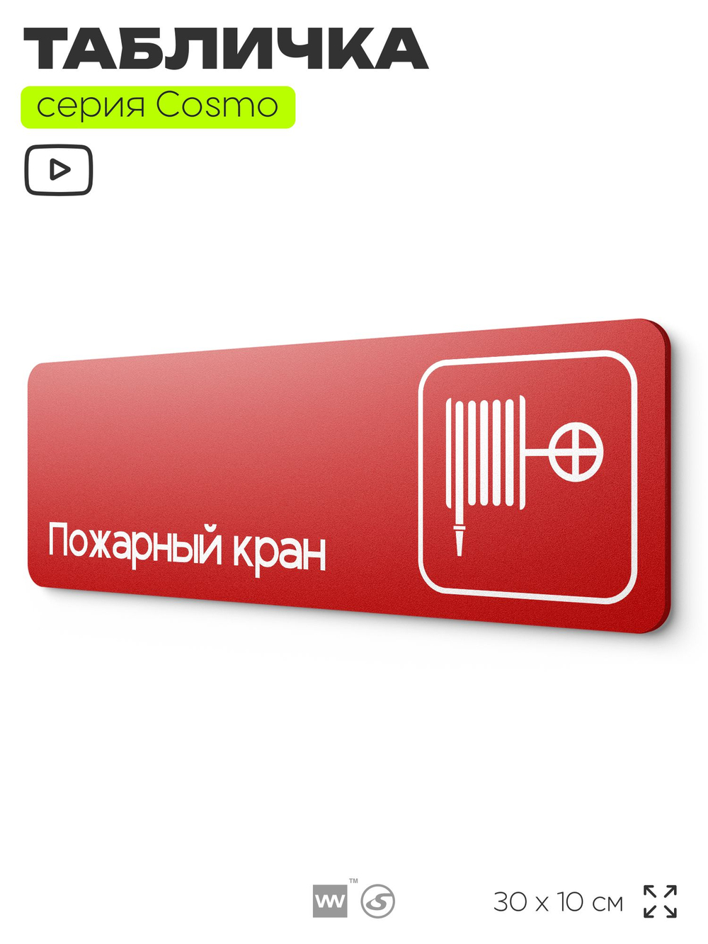 Табличка Пожарный кран, по пожарной безопасности, для офиса, кафе, ресторана, 30 х 10 см, черная, Айдентика Технолоджи
