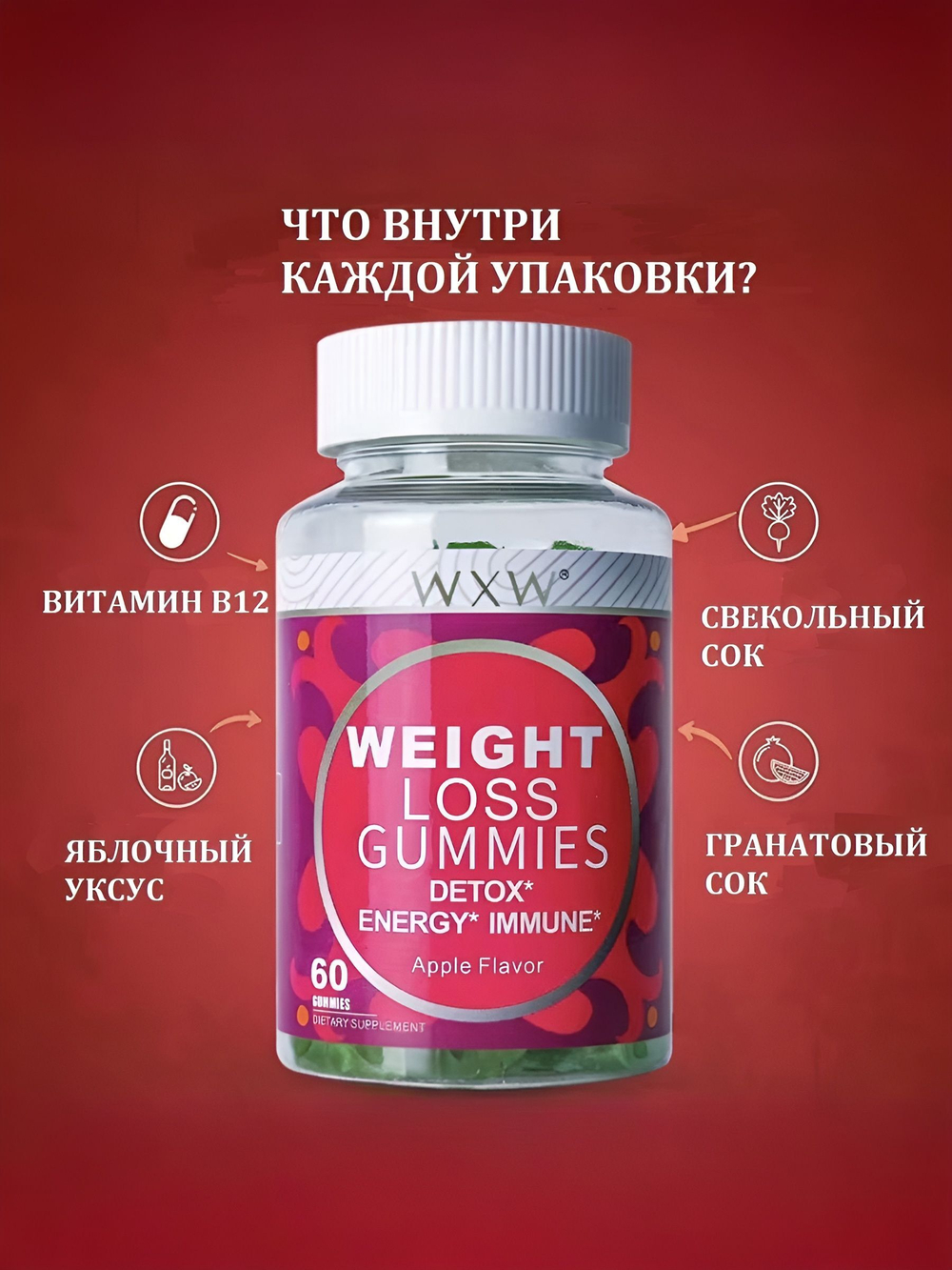 Витамины WXW Stock, жевательные, для похудения, яблочные мармеладки, 60 шт