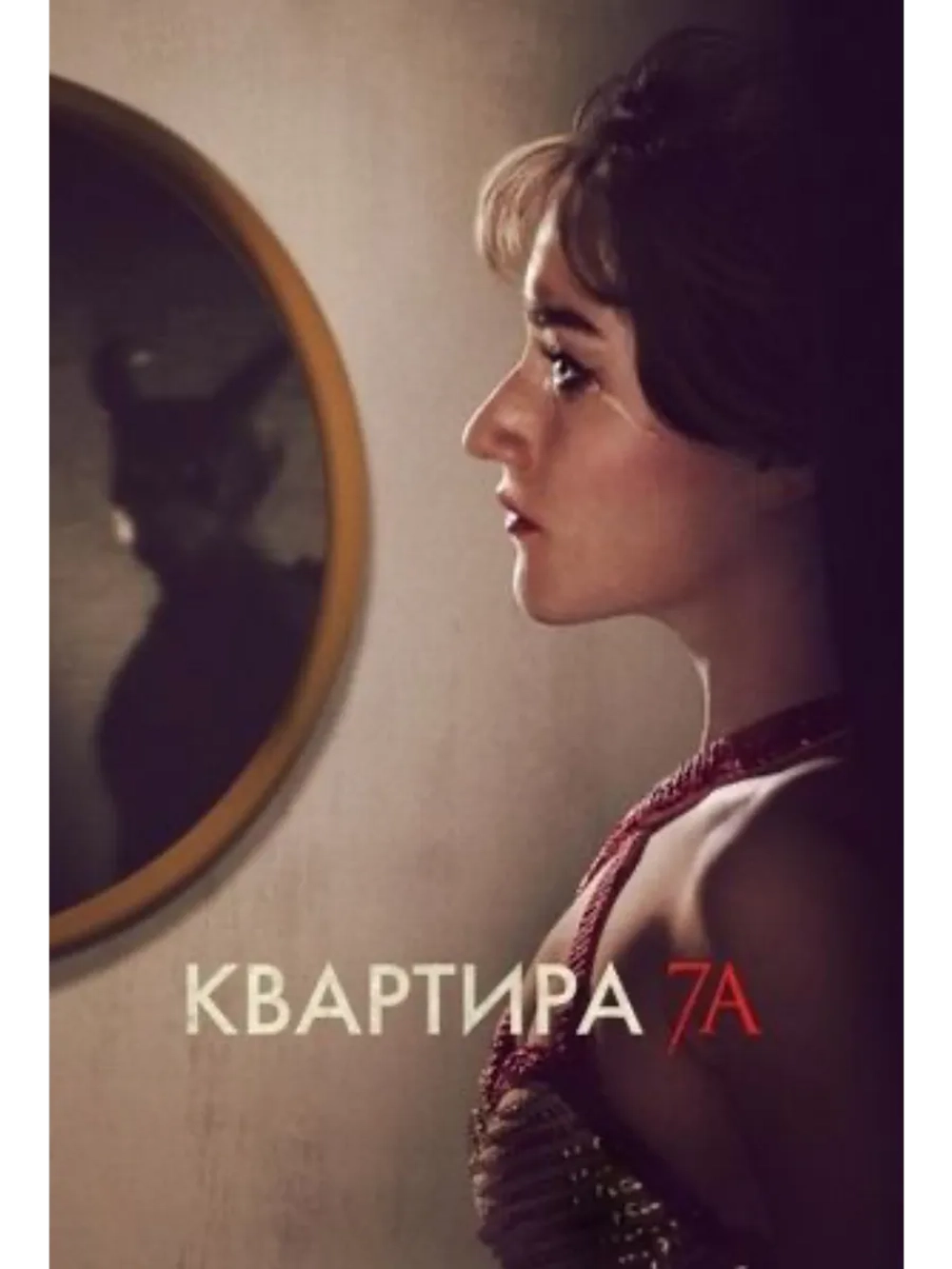 Квартира 7А (2024) (DVD-R)