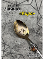 Ложка чайная Кира