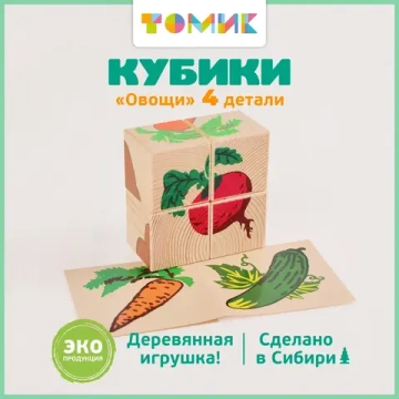 Кубики для малышей "Овощи" 4 штуки