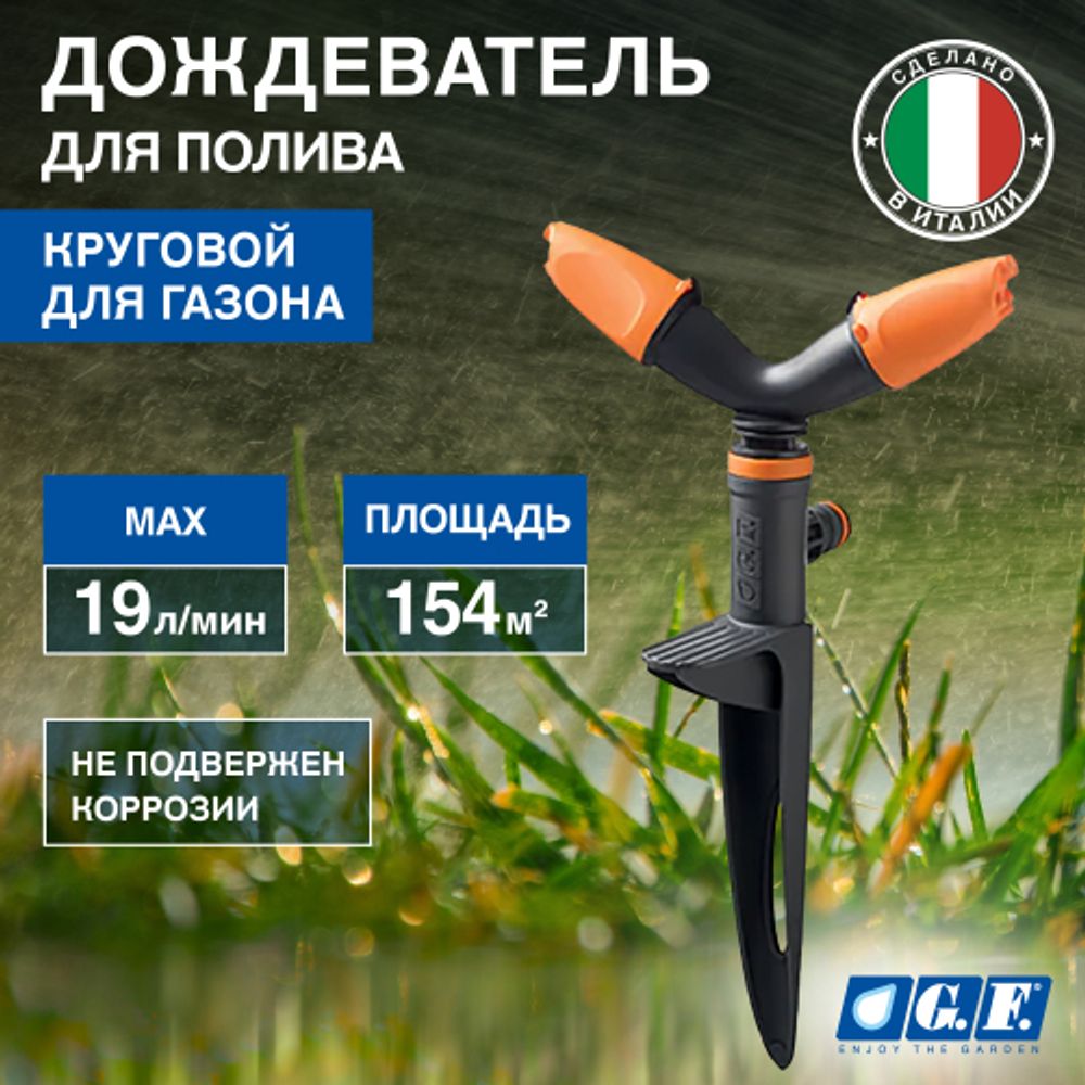 Дождеватель для полива GF GF80005633 круговой для газона ROTAX | GF