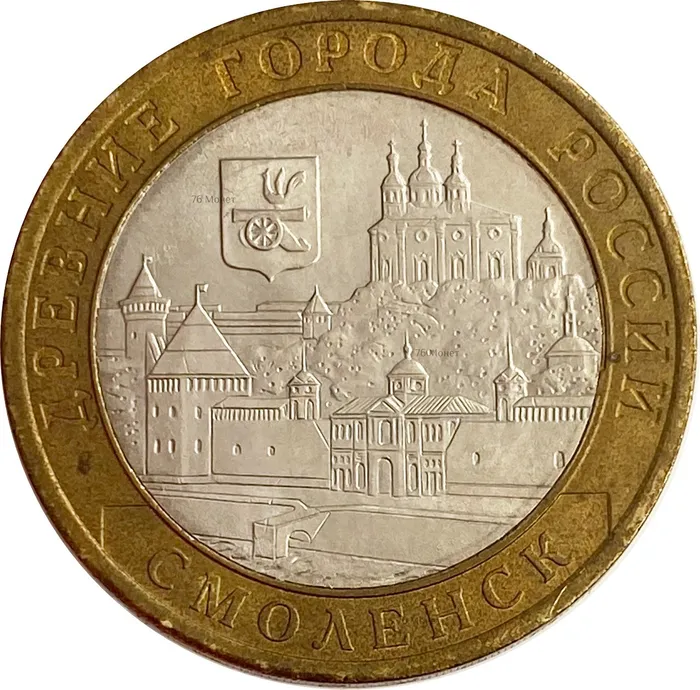 10 рублей 2008 Смоленск СПМД (Древние города России)