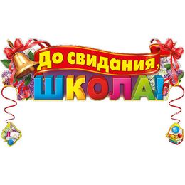 Выпускной в школе