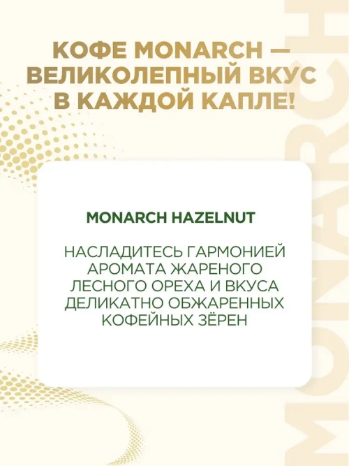 Кофе растворимый Monarch Hazelnut, 95 г