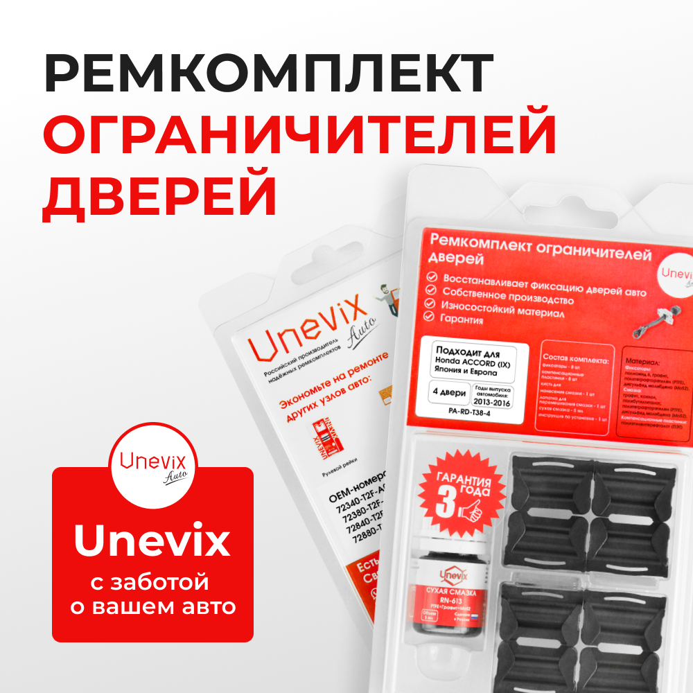 Ремкомплект ограничителей дверей Honda ACCORD (IX) (Япония и Европа) CR2; CR3; CR5; CR6 (4 двери, тип 38) 2013-2016