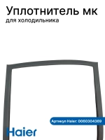 Уплотнитель для холодильников 0060304369 Haier