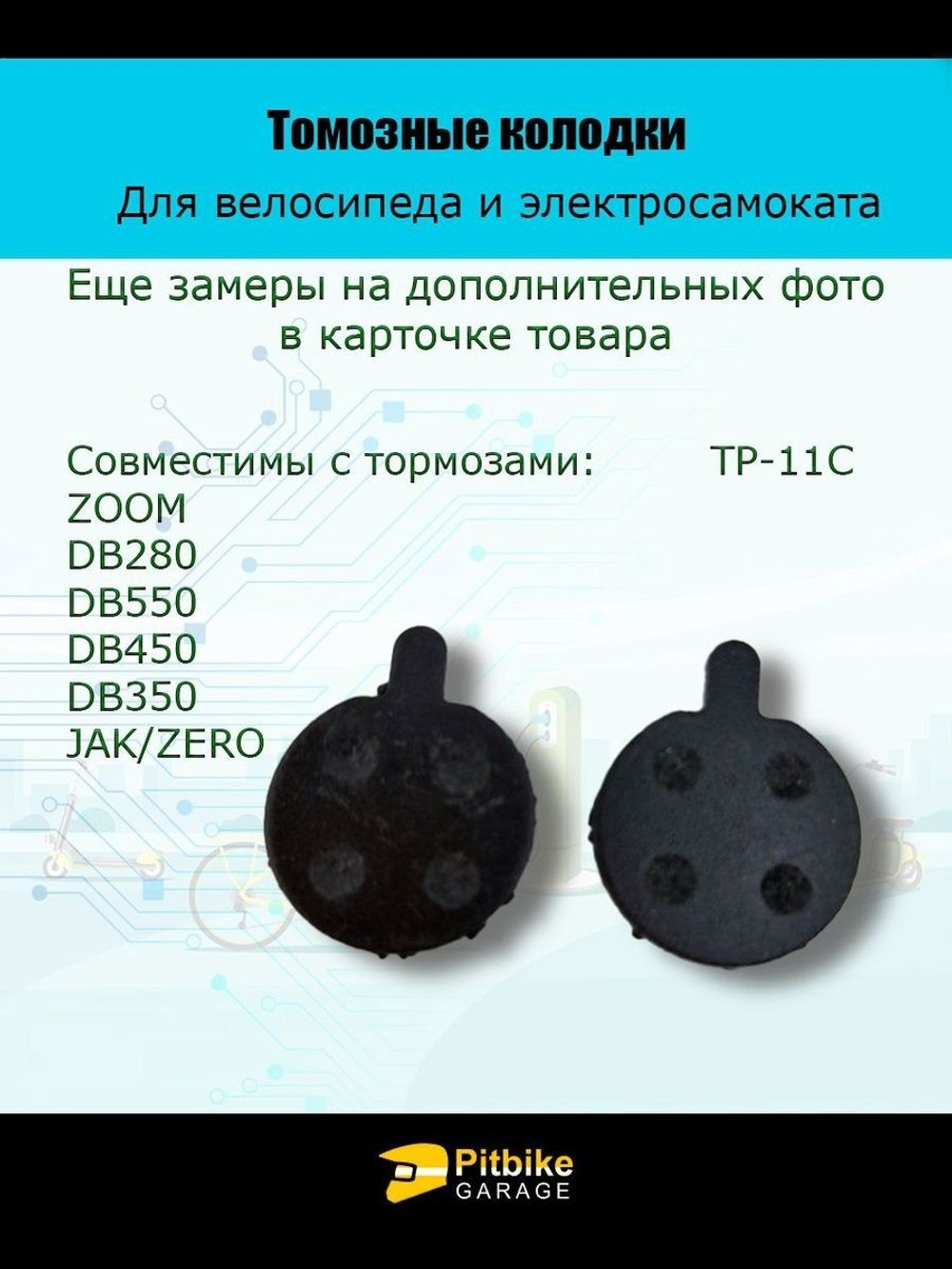 Колодки тормозные TP-11C для самоката и велосипеда