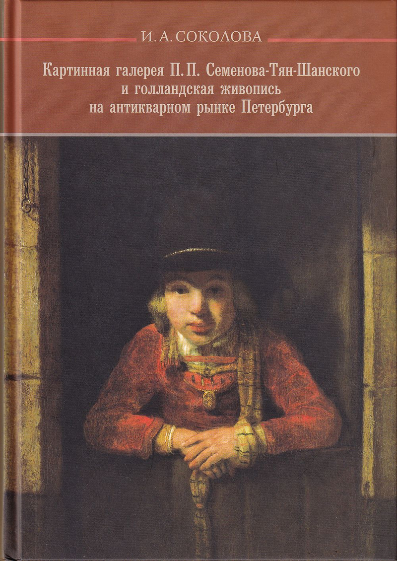 Картинная галерея П.П. Семенова-Тян-Шанского и голландская живопись на антикварном рынке Петербурга
