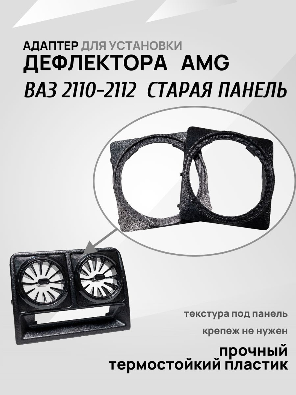 Адаптер дефлектора Lada Granta для ВАЗ 2110-2112 Cтарая панель. Центральное сопло воздуховода. 2 шт.