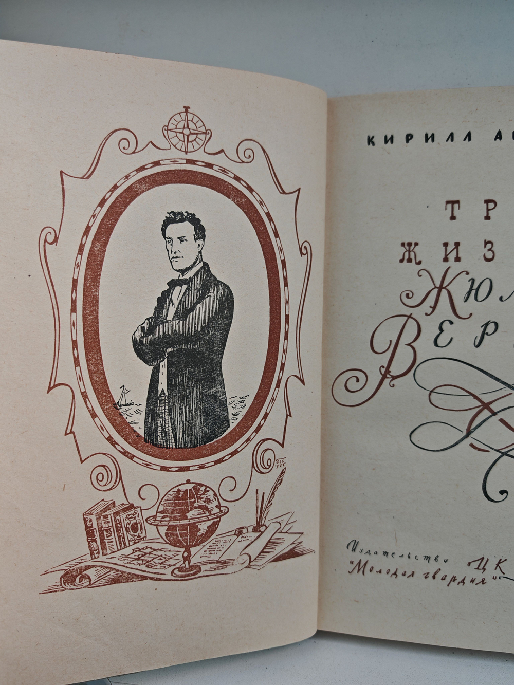 Три жизни Жюля Верна