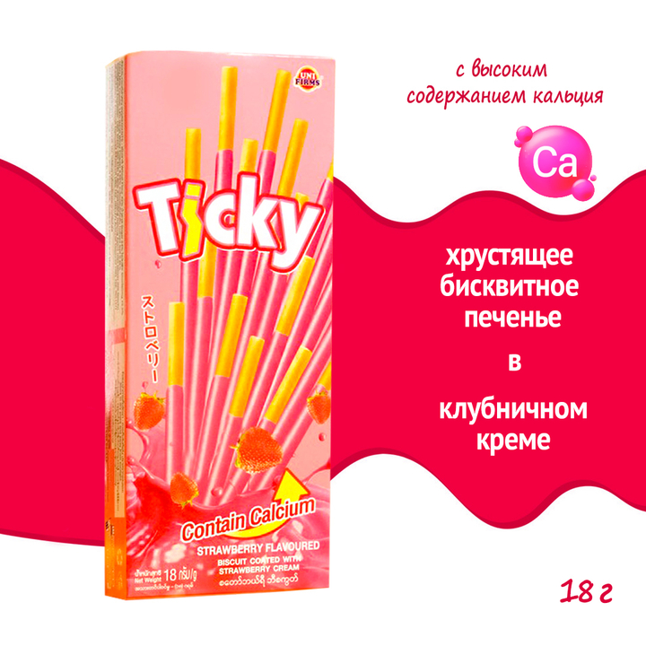 Печенье Unifirms Ticky High Calcium Strawberry Flavoured Biscuit Coated with Strawberry Cream бисквитные палочки с высоким содержанием кальция покрытые клубничным кремом 18 г