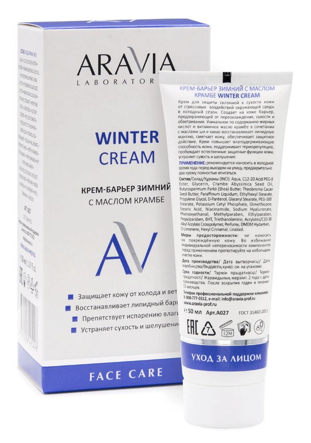 Крем-барьер зимний c маслом крамбе / WINTER CREAM ARAVIA Laboratories 67 мл