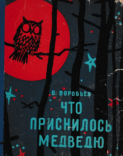 Что приснилось медведю | Воробьев Владимир Иванович