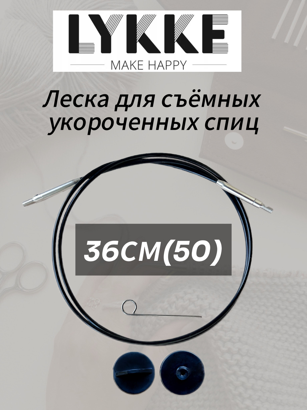 Набор поворотных тросиков для съемных спиц, длина около 60/80/100см, заглушки 6шт, KnitPro, 10673,4,5