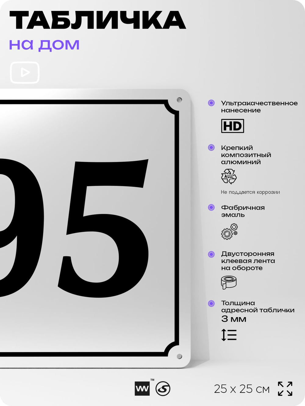 Адресная табличка с номером дома 95, на фасад и забор, белая, Айдентика Технолоджи