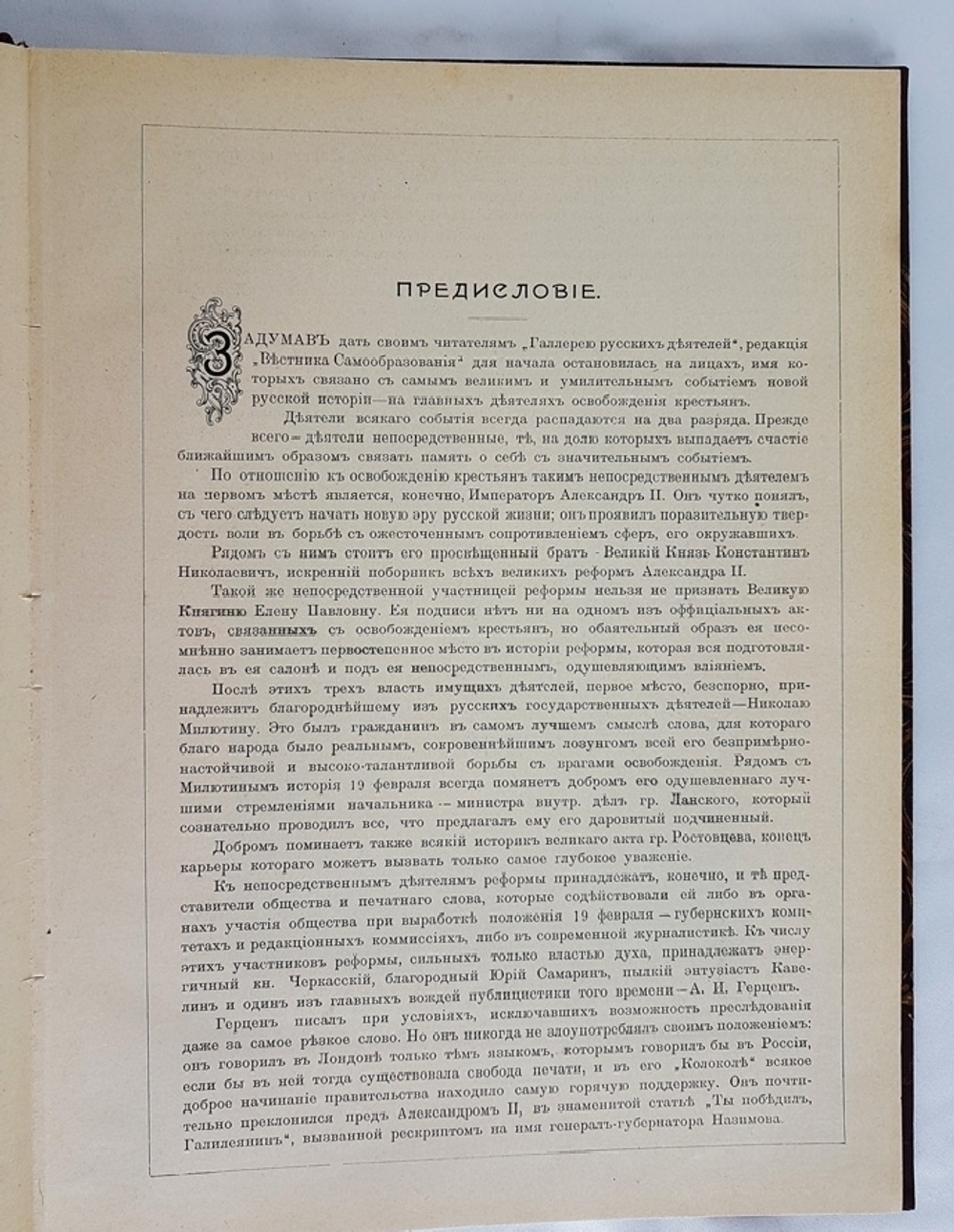 "Главные деятели освобождения крестьян". Галлерея русских деятелей. 1903г. - антикварное издание
