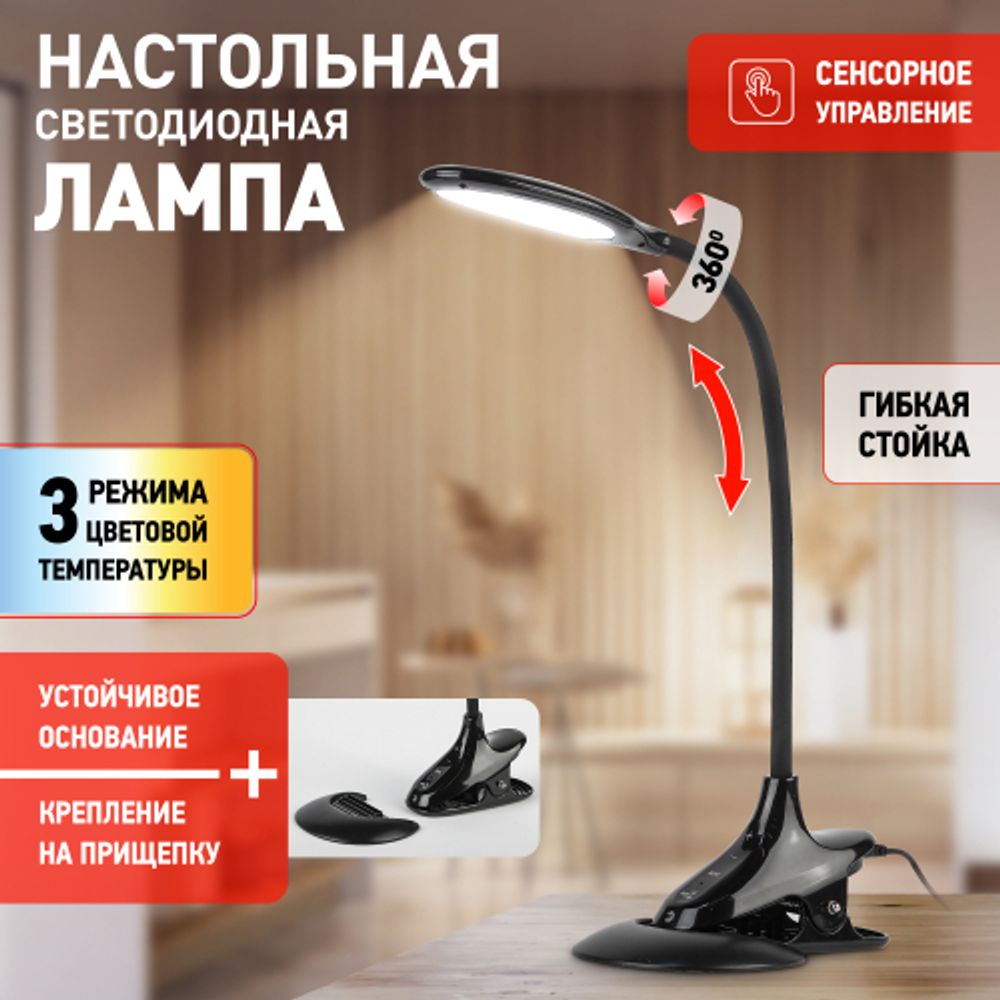 Настольный светильник ЭРА NLED-454-9W-BK светодиодный на прищепке со съемной вставкой-основанием черный