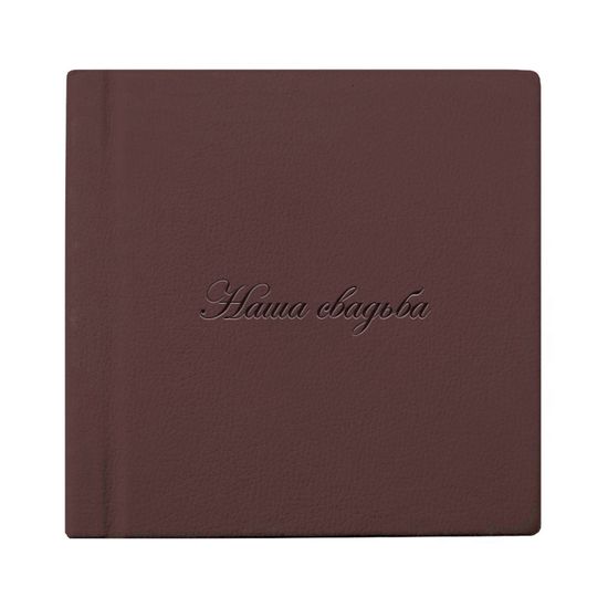 наша свадьба