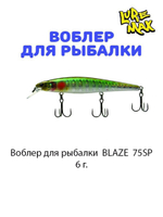 Воблер для рыбалки LureMax BLAZE