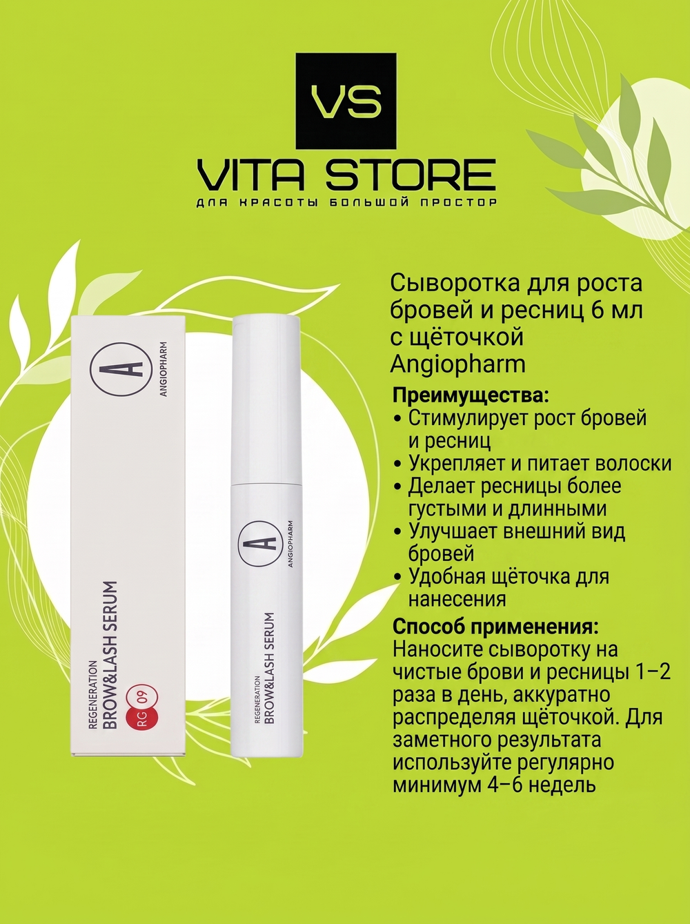 Сыворотка для роста бровей и ресниц 6 мл с щёточкой Angiopharm