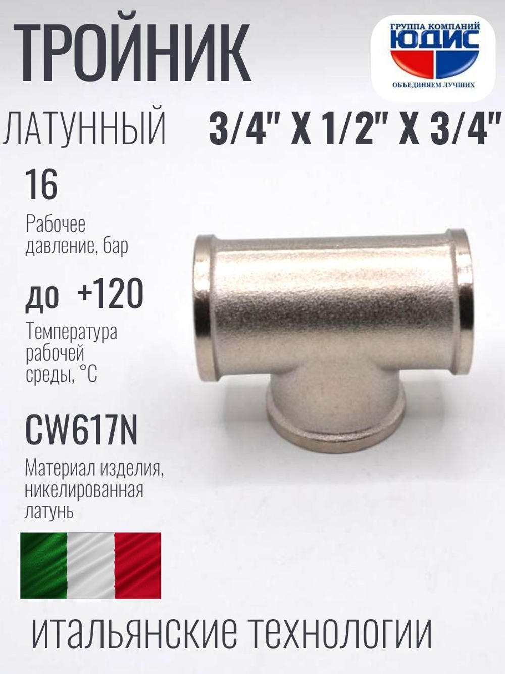 НИКЕЛЬ Тройник 3/4г х 1/2г х 3/4г  ViEiR  (80/10шт)