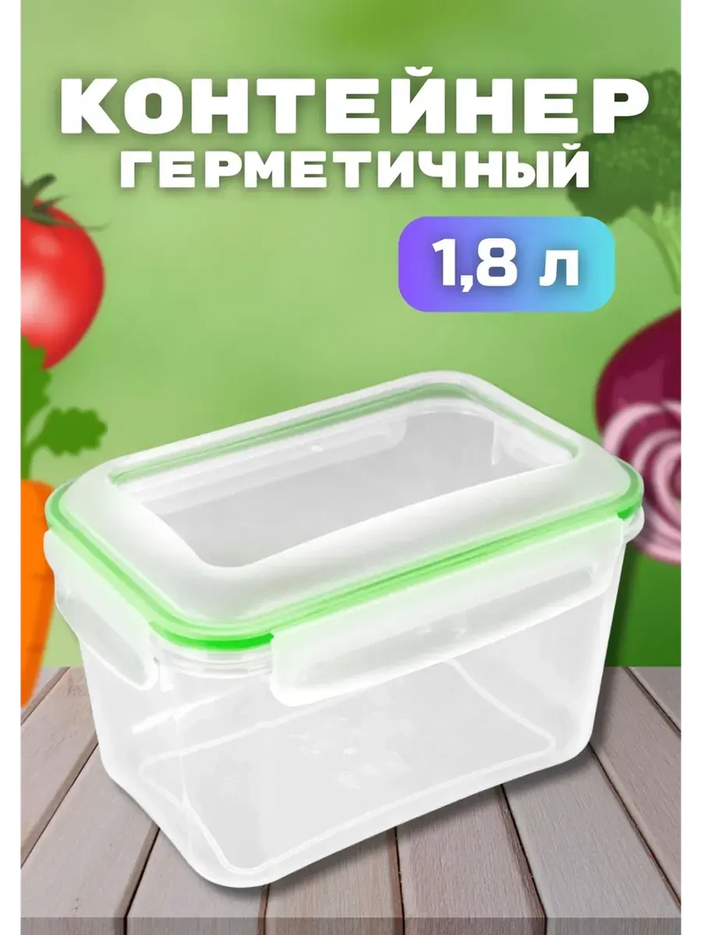 Контейнер герметичный "Спессо" 1,8л прямоугольный