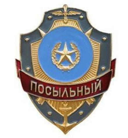 Нагрудный знак Посыльный