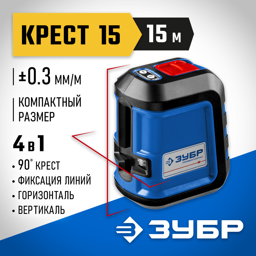 ЗУБР Крест 15, 15 м, лазерный нивелир, Профессионал (34902)