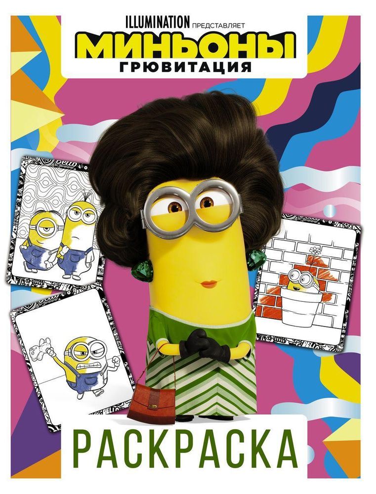 Раскраска &quot;Миньоны. Грювитация. Кевин&quot; (АСТ)